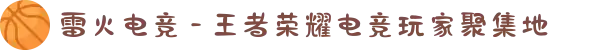 雷火电竞 - 王者荣耀电竞玩家聚集地